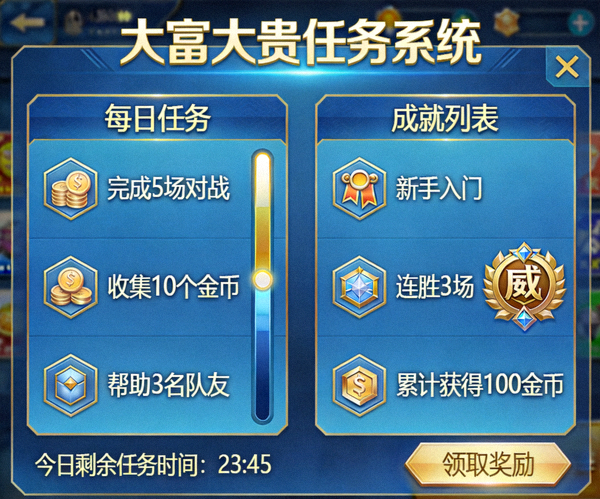 大富大贵电子游戏任务系统界面截图，展示每日任务和成就列表
