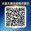 大富大贵合成电子游艺官方微信二维码