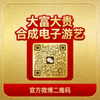 大富大贵合成电子游艺官方微博二维码