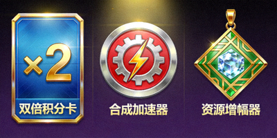 大富大贵游戏特殊道具展示图，包括双倍积分卡、合成加速器和资源增幅器